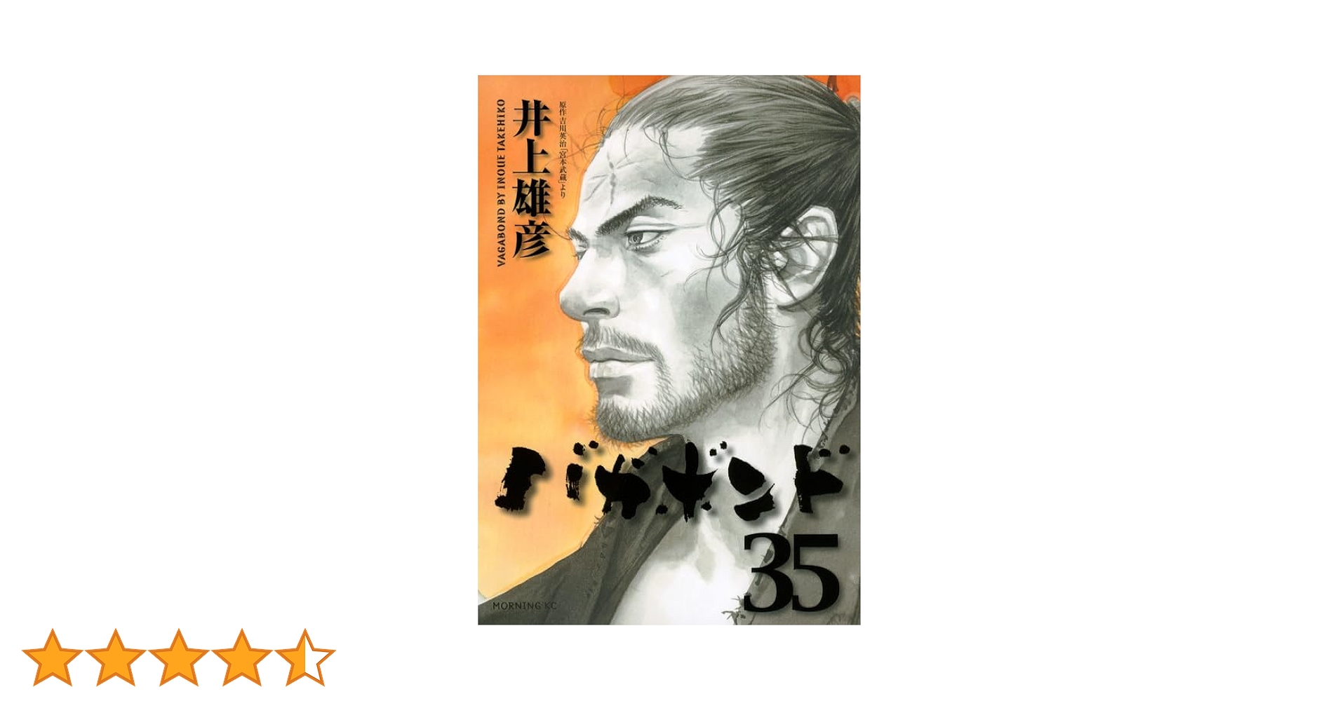 バガボンド(35) (モーニングKC) | 井上 雄彦, 吉川 英治 |本 | 通販